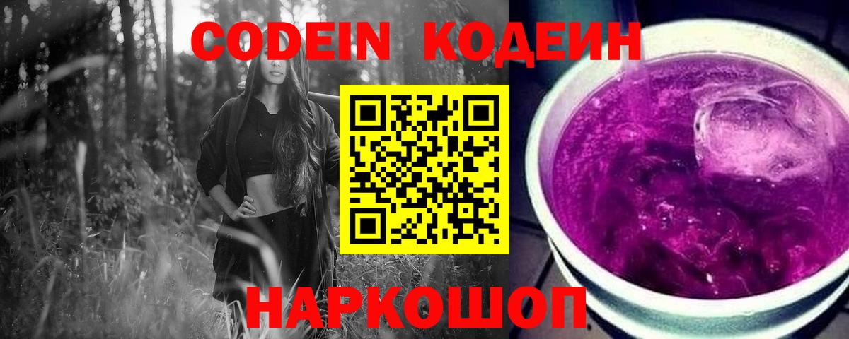 Калуга  Codein напиток Lean (лин)  Codein Purple Drank  Вход с VPN 